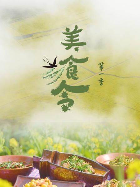 美食令  第一季