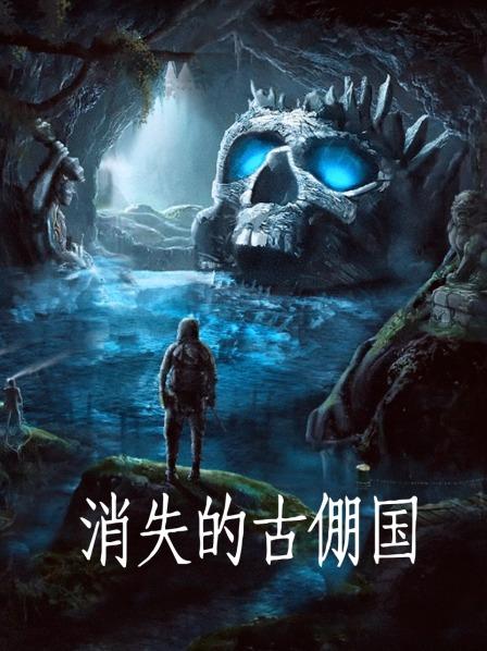 消失的古倗国