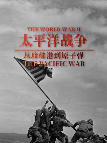 太平洋战争：从珍珠港到原子弹