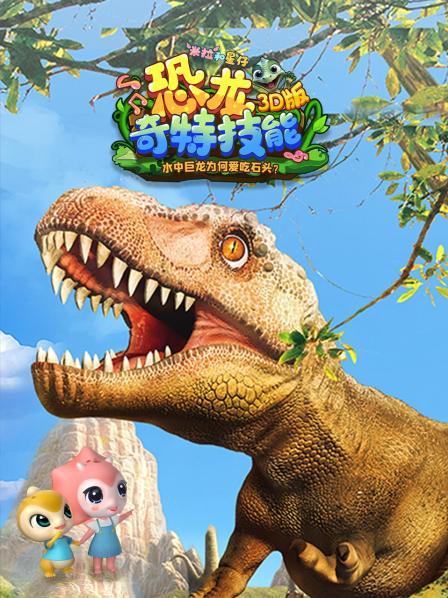 米拉和星仔：恐龙的奇特技能3D版