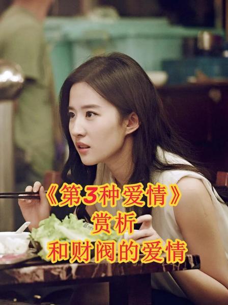 《第3种爱情》赏析 和财阀的爱情