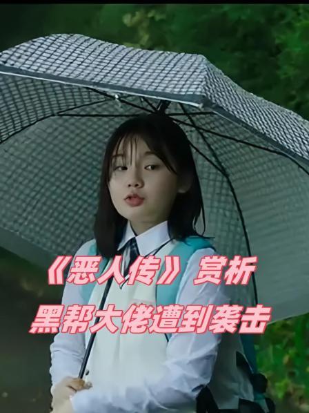 《恶人传》 赏析 黑帮大佬遭到袭击