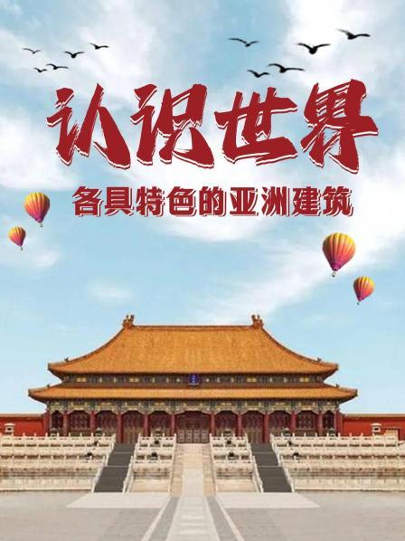 认识世界：各具特色的亚洲建筑