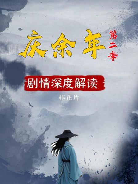 《庆余年》第二季剧情深度解读 非正片