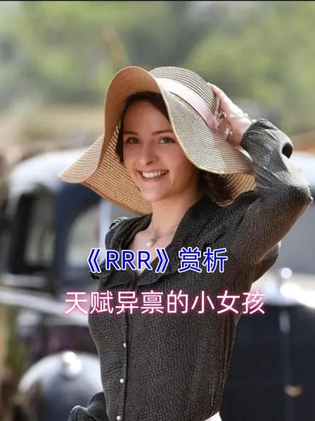 《RRR》赏析 天赋异禀的小女孩