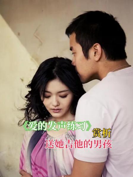 《爱的发声练习》赏析 送她吉他的男孩