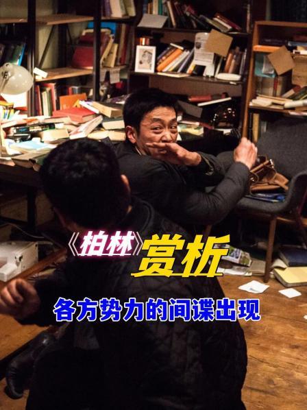 《柏林》 赏析 各方势力的间谍出现