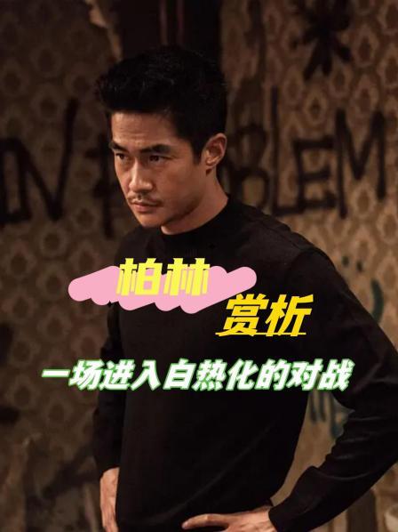 《柏林》赏析 一场进入白热化的对战