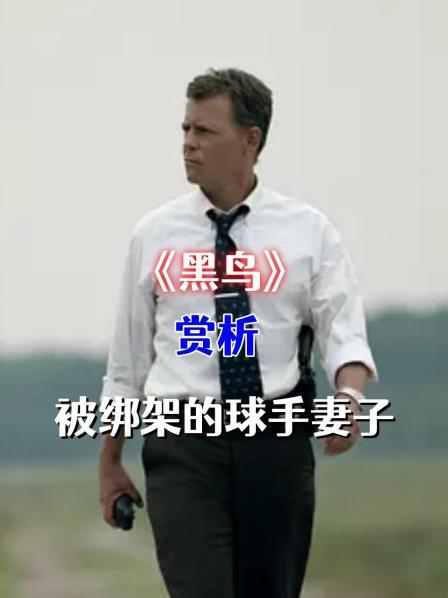 《黑鸟》赏析 被绑架的球手妻子