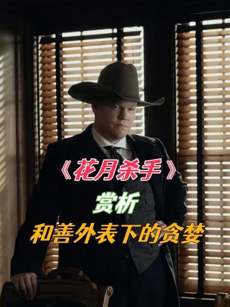 《花月杀手》赏析 和善外表下的贪婪