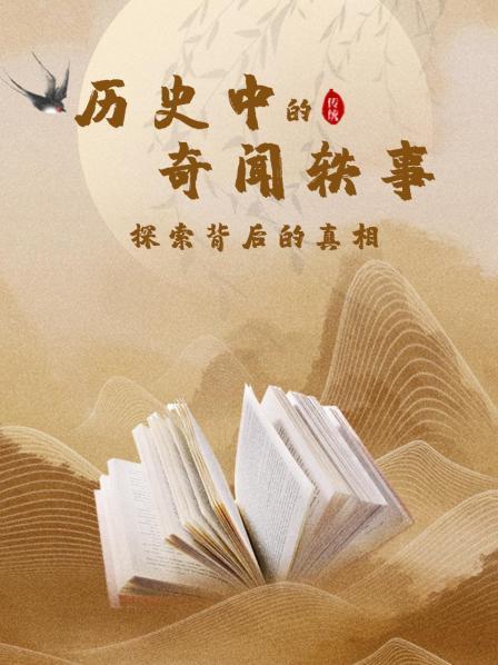 历史中的奇闻轶事：探索背后的真相