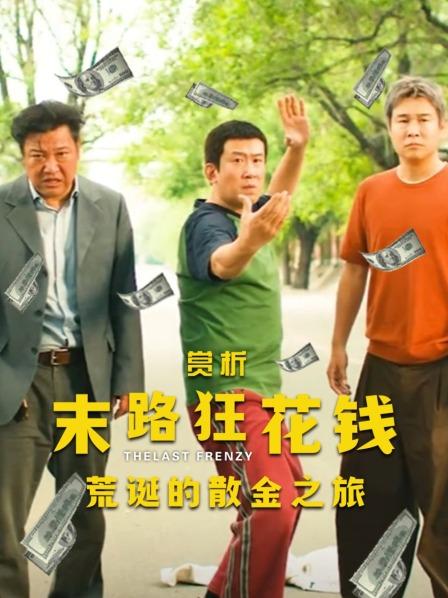 赏析《末路狂花钱》：荒诞的散金之旅