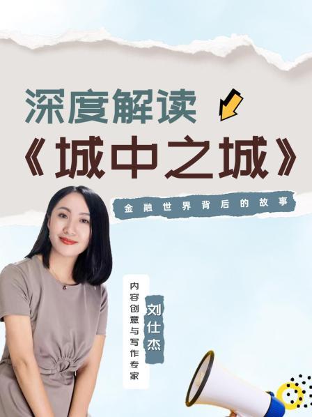 《城中之城》深度解读：金融世界背后的故事
