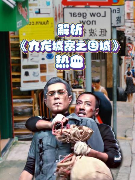 解析《九龙城寨之围城》：热血