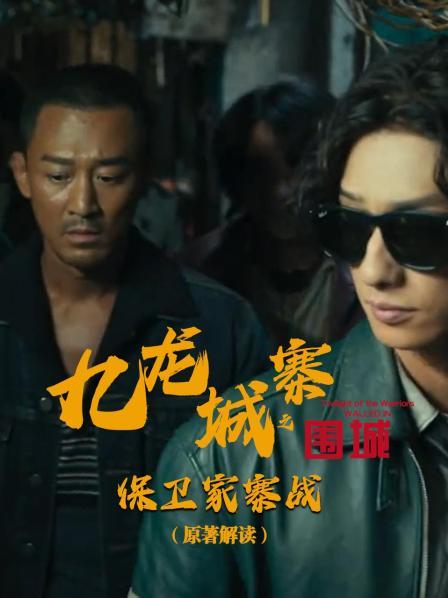 《九龙城寨之围城》：保卫家寨战（原著解读）
