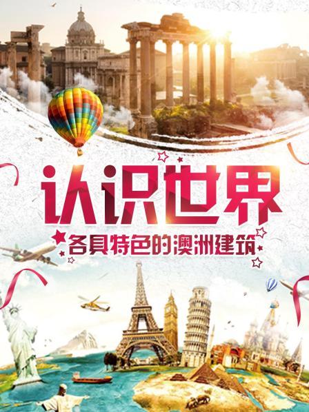 认识世界：各具特色的澳洲建筑