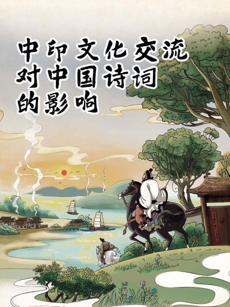 中印文化交流对中国诗词的影响