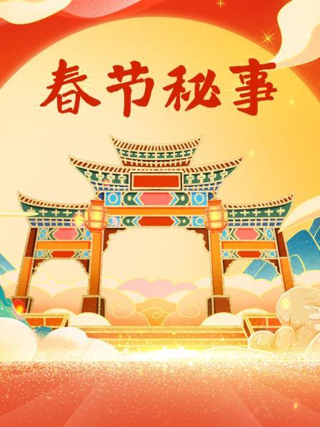 春节秘事