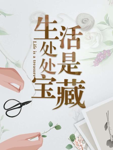 生活处处是宝藏