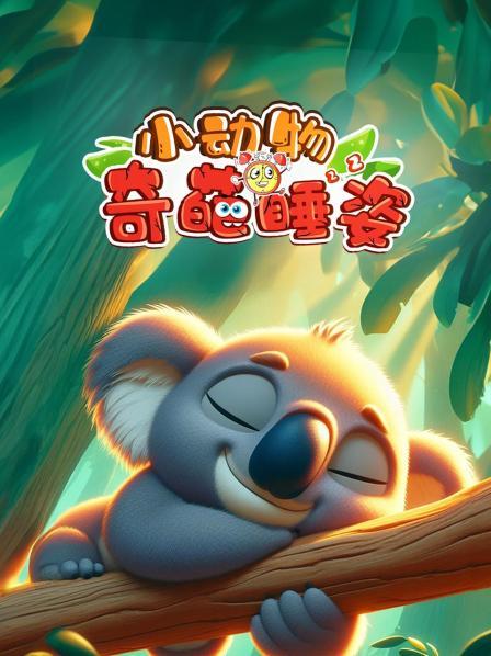 小动物奇葩睡姿