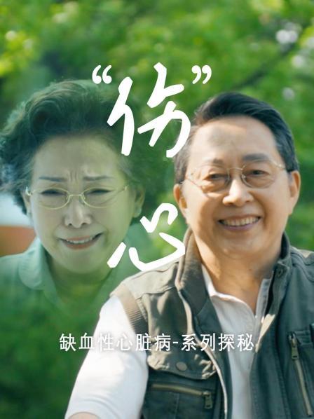 缺血性心脏病-系列探秘-“伤”心