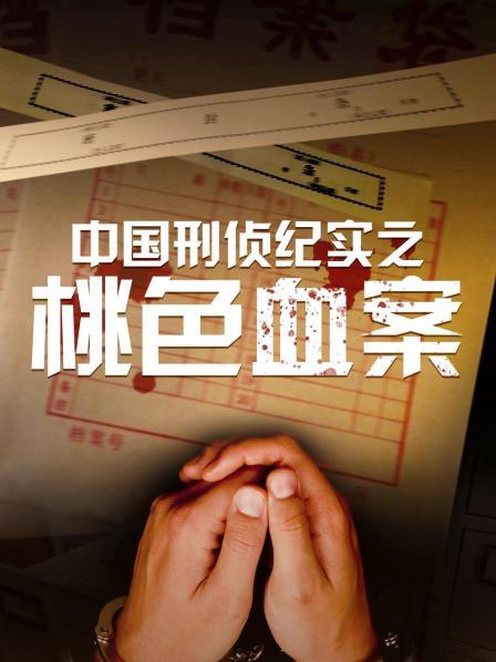 中国刑侦纪实之桃色血案