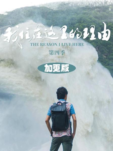 我住在这里的理由 第四季·加更版