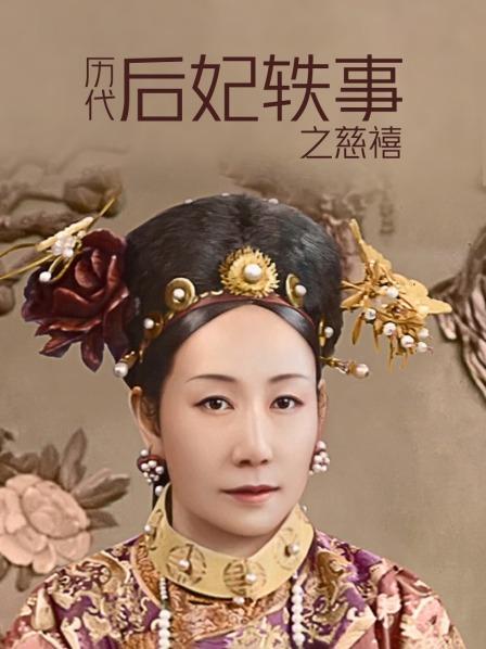 历代后妃轶事之慈禧