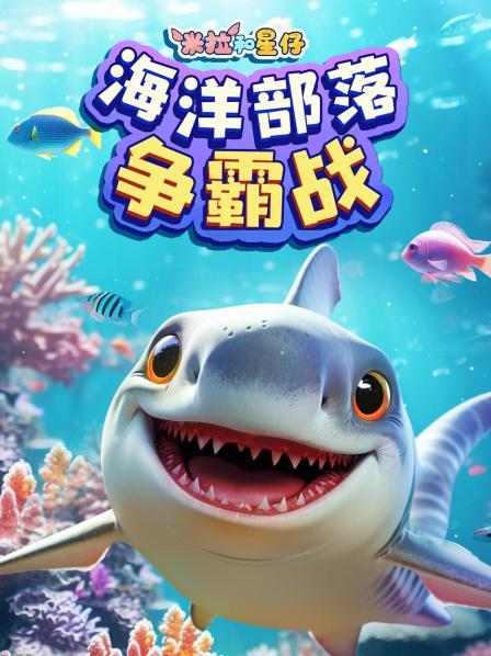 米拉和星仔：海洋部落争霸战