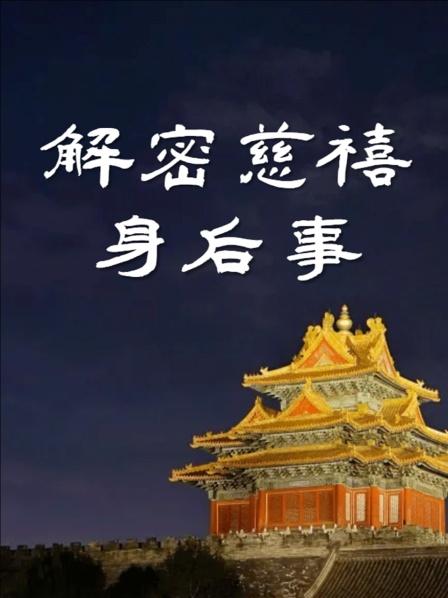 解密慈禧身后事