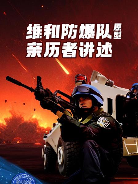 《维和防暴队》原型：亲历者讲述