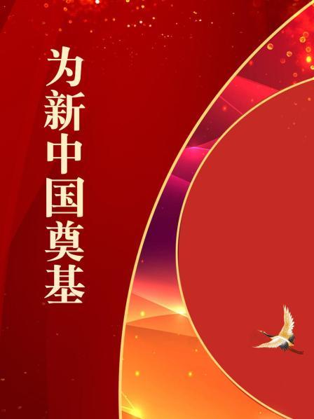 为新中国奠基