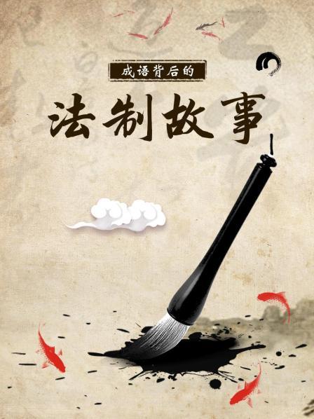 成语背后的法制故事
