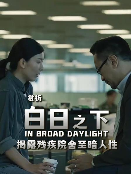 赏析《白日之下》揭露残疾院舍至暗人性