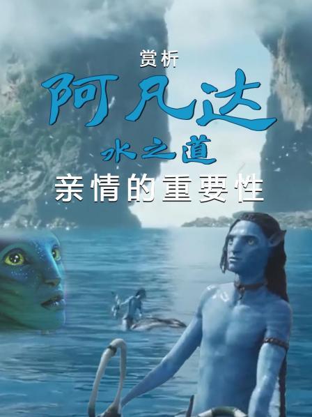 赏析《阿凡达水之道》：亲情的重要性