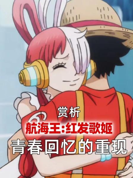 赏析《航海王：红发歌姬》：青春回忆的重现