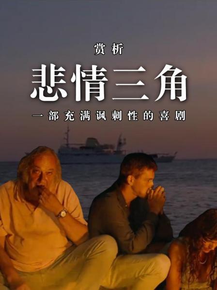 赏析《悲情三角》：一部充满讽刺性的喜剧