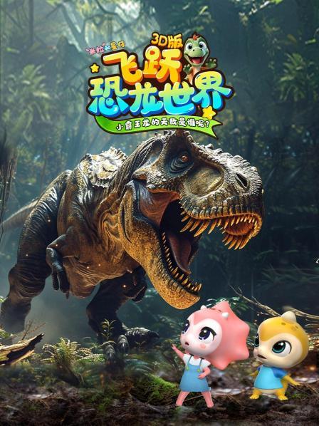 米拉和星仔：飞跃恐龙世界3D版