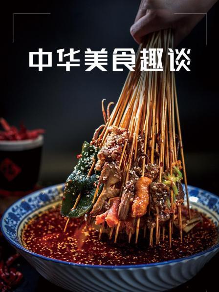 中华美食趣谈