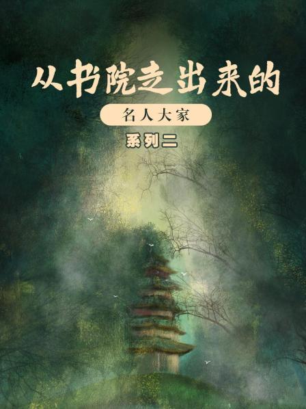 从书院走出来的名人大家系列二