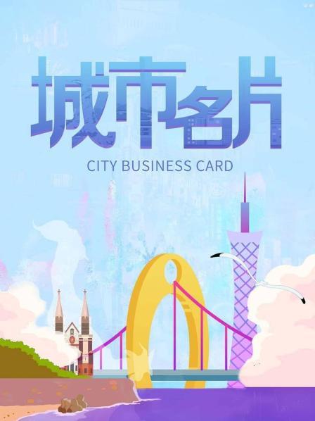 城市名片