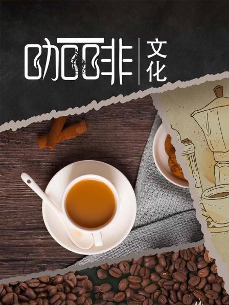 咖啡文化