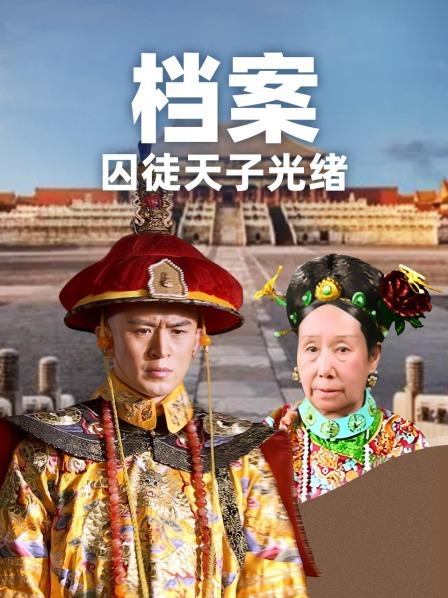 档案： 囚徒天子光绪