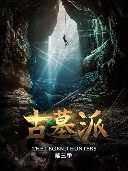 古墓派 第三季