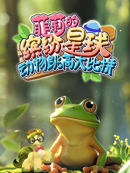 菲莉的缤纷星球：动物跳高大比拼