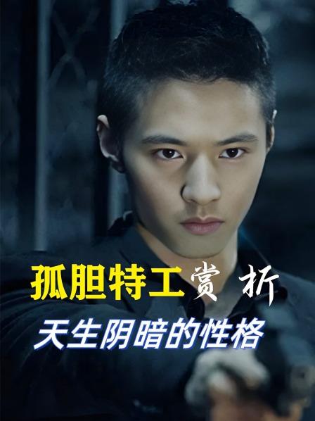 《孤胆特工》赏析：天生阴暗的性格