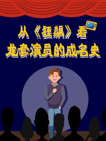 从狂飙看龙套演员的成名史