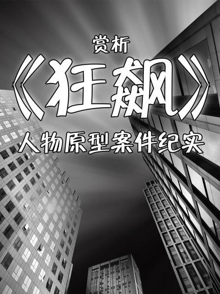 赏析《狂飙》人物原型案件纪实