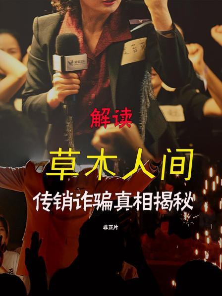 解读《草木人间》传销诈骗真相揭秘 非正片