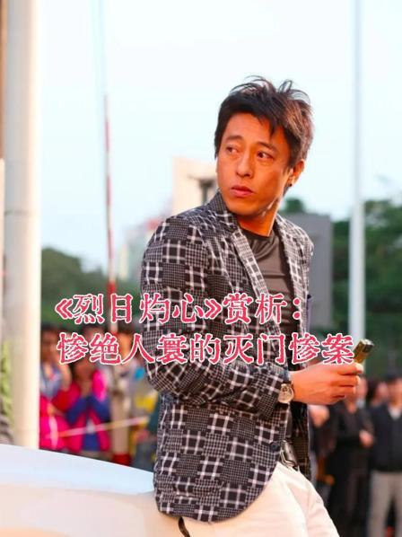 《烈日灼心》赏析：惨绝人寰的灭门惨案